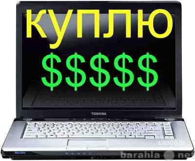Выкуп ноутбуков в день обращения, дорого