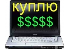 Выкуп ноутбуков в день обращения, дорого