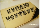 Выкуп ноутбуков в день обращения, дорого