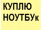 Cкупка Б/У Оценка компьютерной техники