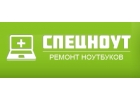 Спецноут - ремонт ноутбуков в Москве