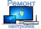 Ремонт компьютеров,ноутбуков,принтеров