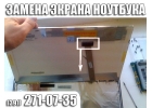 Замена матрицы ноутбука в Красноярске.