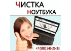 Чистка ноутбука от пыли