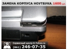 Замена корпуса ноутбука 8(861)246-0735