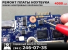 Ремонт материнской платы ноутбука