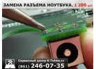 Замена разъема питания