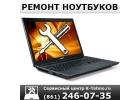 Ремонт ноутбуков в Краснодаре 861 246-07-35