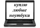 Приобретаем ноутбуки в любом состоянии