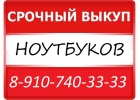СКУПКА 54-ЗЗ-ЗЗ КУРСК СРОЧНО ДОРОГО ВЫКУПАЮ НОУТБУКИ 8-91О-74О-ЗЗ-ЗЗ