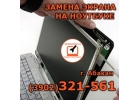 Замена матрицы, экрана ноутбука в Абакане 32-15-61