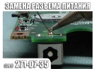 Замена разъема питания на ноутбуке.KrasSupport.