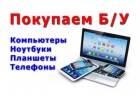 Скупка компьютеров,ноутбуков,тв,Apple.Выезд Москва-область.