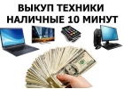 Скупка ноутбуков,компьютеров.Выезд Москва-область.