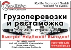 Грузоперевозки из Европы в СНГ. Растаможка грузов.