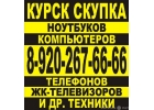 Продать ноутбук компьютер технику в Курске 8-920-267-66-66