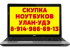 Скупка ноутбуков в Улан-Удэ. Дорого
