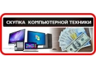 Скупка компьютерной техники.Выезд Москва-область.