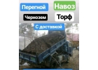 Чернозем, Перегной, Навоз, Торф, Почвогрунт Иркутск Хомутово