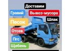Песок любой, Пгс, Щебень, Отсев, Гравий с доставкой