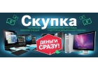 Скупка компьютерной техники.Выезд Москва-область.