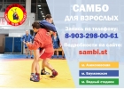 Школа самбо и дзюдо для взрослых в Москве и Московской обл. Утром, днем, вечером