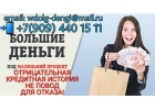 Отрицательная кредитная история не повод для отказа. Частный заем.