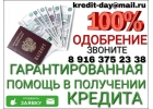 Гарантия Одобрения. Частный Кредит Без отказа и Риска.