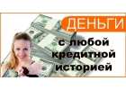Займы до 4 000 000 р. от частного инвестора.Выдача с любой историей