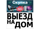 Скупка компьютерной техники.Выезд Москва-область.