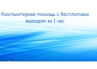 Компьютерный мастер Белгород. Выезд бесплатный