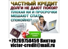 Одобрим кредит с любым рейтингом и просрочками. Звоните и заберите деньги.