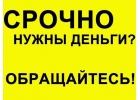 Частный займ под минимальный процент. Реальная помощь в день обращения от частно