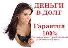 Займы по всей России,деньги за час.