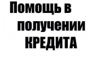 Устали от поиска денег Получите кредит.