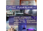 Сделаем оригиналы ПТС, СТС, ПСМ, ОСАГО. Помощь в постановке на учет без авто.