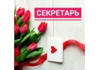 Секретарь офиса