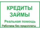 Помощь в получении кредита по всей РФ с плохой ки и просрочками Без предоплат