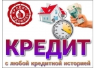 Вам нужен кредит по самой низкой процентной ставке Обращайтесь прямо сейчас.
