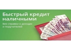 Уникальное предложение по выдаче кредита.