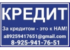 Помощь в получении кредита с гарантированным одобрением по паспорту