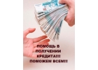 Кредитование на крупные суммы. Индивидуальный подход.
