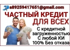 Надежное предложение в получении кредита, частный кредит даже с плохой КИ