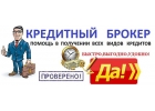 Хорошие кредиты для хороших людей. Работа на совесть и результат.