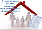 Ипотечное страхование - жизни и имущества