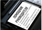 Помощник руководителя